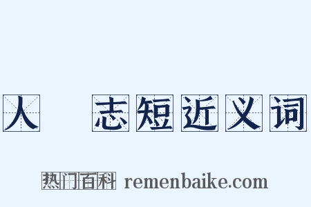 人窮志短近义词是什么意思的图片